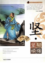 中华传统美德百字经  坚·坚韧顽强 封面