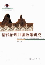 清代治理回疆政策研究 封面