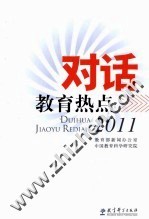 对话教育热点  2011  彩色版 封面