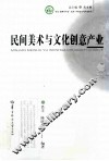 文化资源与产业文库  民间美术与文化创意产业 封面