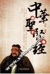 中华圣贤经 封面