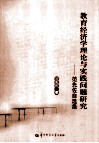 教育经济学理论与实践问题研究  范先佐自选集 封面