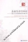 企业生存空间论  一个基于企业性质理论的均衡分析 封面
