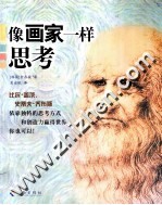 像画家一样思考 电子书封面