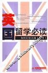 英国留学必读  如何轻松读硕士、博士 封面