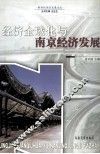 经济全球化与南京经济发展 封面