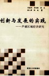 创新与发展的实践  芦墟区域经济研究 封面