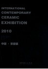 2010当代国际陶艺展作品集  中国·景德镇 封面