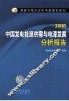 中国发电能源供需与电源发展分析报告  2010 封面