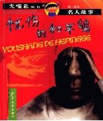 忧伤的和平鸽 封面