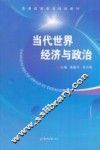 当代世界经济与政治 封面