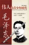 伟人的青少年时代  毛泽东 封面