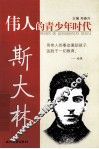 伟人的青少年时代  斯大林 封面