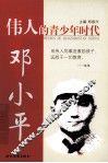 伟人的青少年时代  邓小平 封面