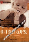 0-1岁智力开发 电子书封面