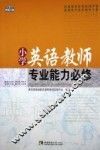 青蓝工程  小学英语教师专业能力  必修 封面