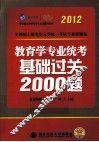 2012考研教育学专业统考基础过关2000题 封面