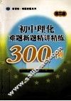 初中理化难题精讲精练300例  第2版 封面