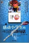 感动小学生的128句话  精华版 封面