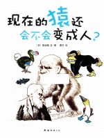 现在的猿还会不会变成人？ 封面