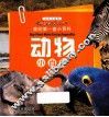 动物小百科  最新升级版 封面