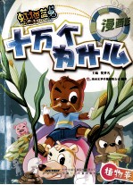 虹猫蓝兔十万个为什么  漫画版  植物卷 封面