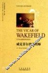 中译经典文库·世界文学名著  威克菲尔德的牧师 封面