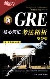 新GRE核心词汇考法精析  便携版 封面