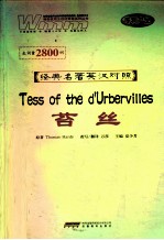 经典名著英汉对照  苔丝 封面