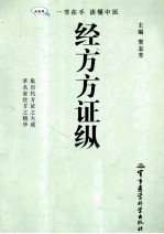 经方方证纵横 封面