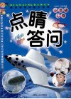 热点知识问答小百科  点睛答问  少年版C卷 封面