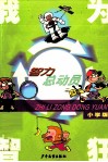 智力总动员  小学版 封面