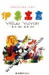 伊索寓言  注音版 封面