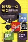 每天听一点英文  单词短句篇 封面
