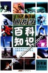 跟我学百科知识  素质阅读  六年级 封面