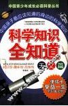 科学知识全知道  天文篇 封面