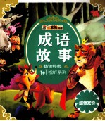 畅读经典1+1视听系列  成语故事 封面