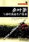 桑叶茶与桑叶食品生产技术 封面