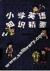小学英语知识精要 封面