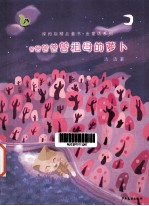 绿拇指青年作家金精品童书  曾曾曾曾曾祖母的萝卜 封面