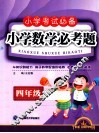 小学考试必备小学数学必考题  四年级 封面