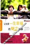 让女孩一生幸福的魅力故事 封面