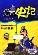 漫画史记  卧薪尝胆  世家 封面
