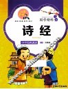 国学精粹  诗经  注音美绘 封面