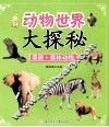 动物世界大探秘  草原森林动物 封面
