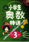 小学生奥数特训  小学三年级 封面