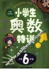 小学生奥数特训  小学六年级 封面