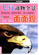 飞行动物全景面面观 封面