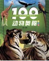 100动物奥秘  彩图版 封面