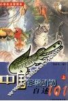 小学生注音读本  中国珍稀动物自述101  上 封面